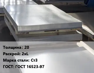 Лист горячекатаный 20 2хL Сталь: Ст3 ГОСТ: ГОСТ 16523-97